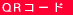 QR�R�[�h 